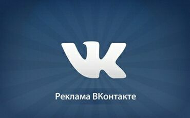 Официальная биржа рекламы Вконтакте