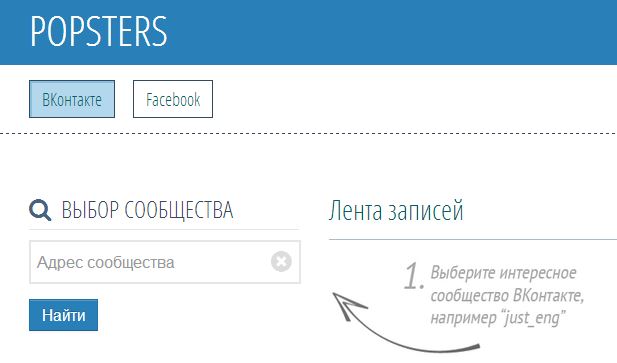 popsters.ru поиск постов по Facebook