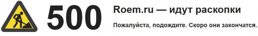 roem.ru перегрузка