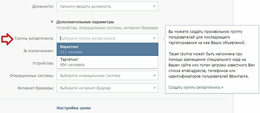 Выбираем группу ретаргетинга Вконтакте