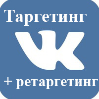Таргетинг Вконтакте + ретаргетинг