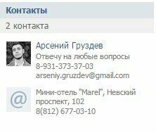 Пример контактов в сообществе Вконтакте