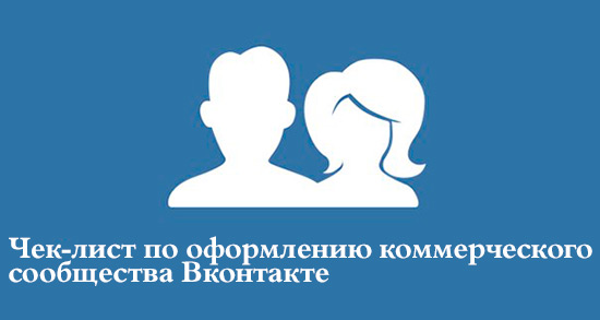 Оформление группы Вконтакте коммерческой темы - рекомендации